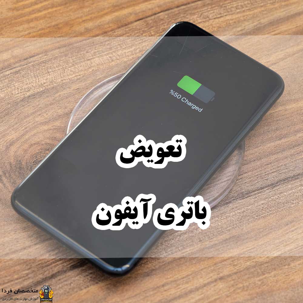 تعویض باتری آیفون