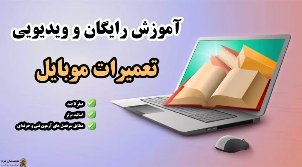 آموزش رایگان تعمیرات موبایل فنی حرفه ای