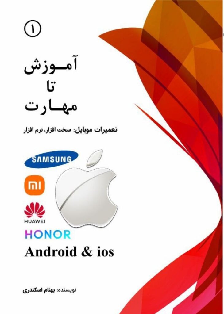 کتاب آموزش تا مهارت تعمیرات موبایل و سخت افزار