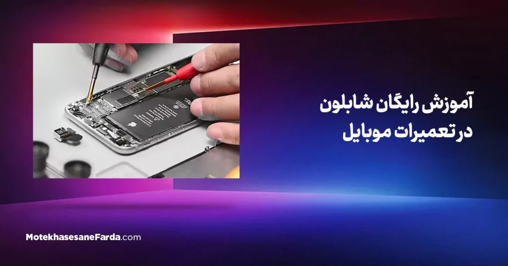 آموزش رایگان شابلون در تعمیرات موبایل