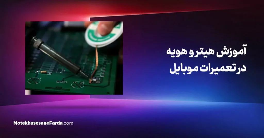 آموزش هیترو هویه در تعمیرات موبایلپ