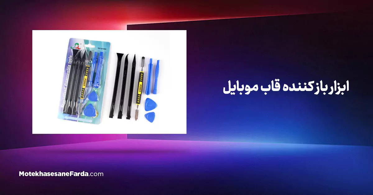 ابزار باز کننده قاب موبایل