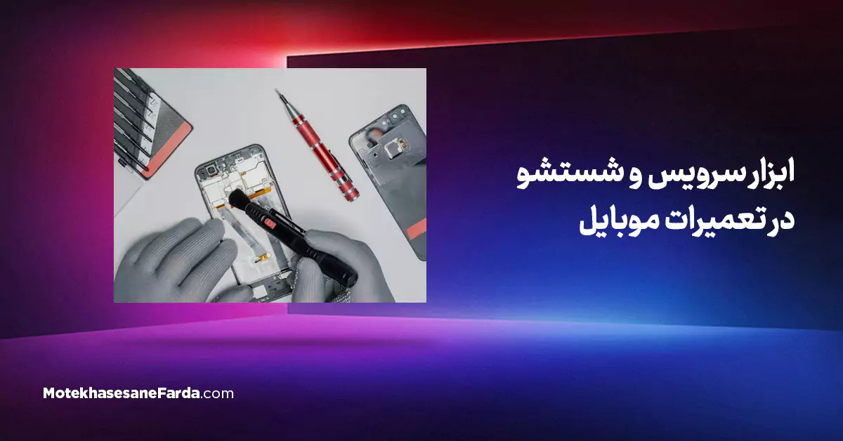 ابزار سرویس و شستشو در تعمیرات موبایل
