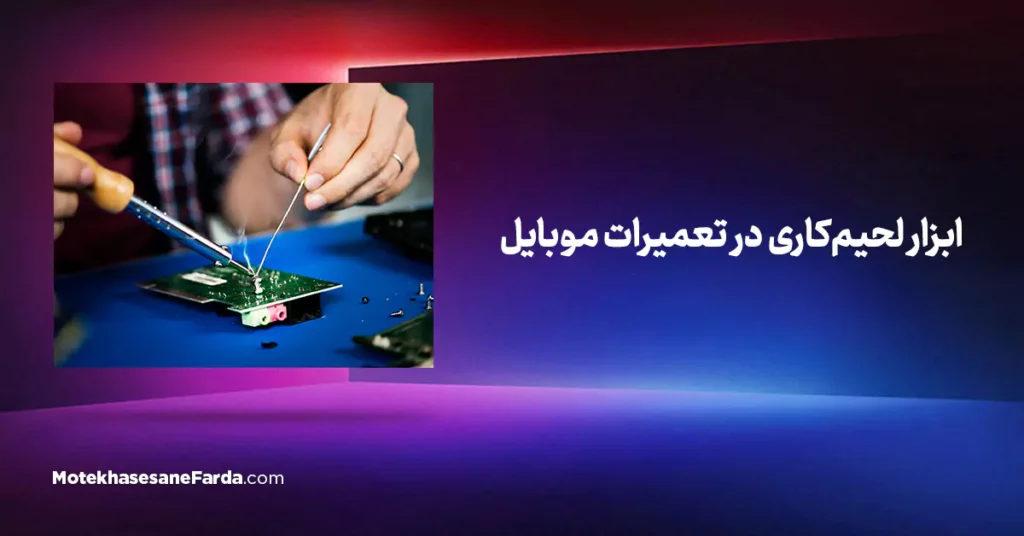 ابزار لحیم کاری در تعمیرات موبایل
