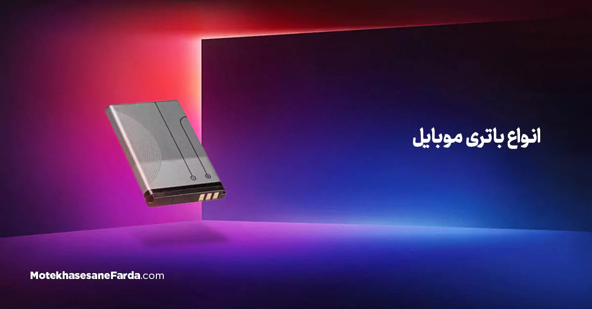 انواع باتری موبایل