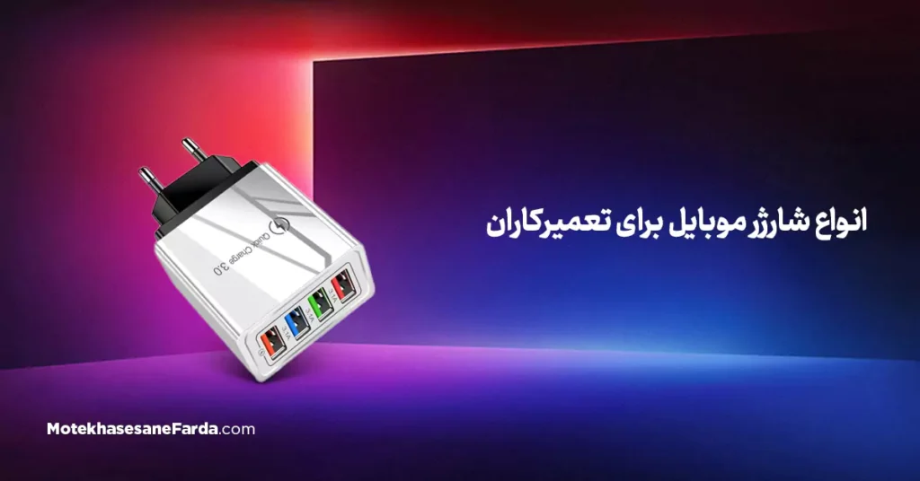 انواع شارژر موبایل برای تعمیرکاران