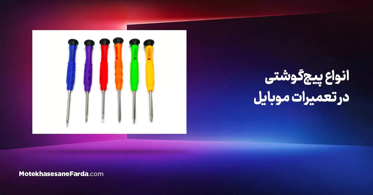 انواع پیج گوشتی در تعمیرات موبایل