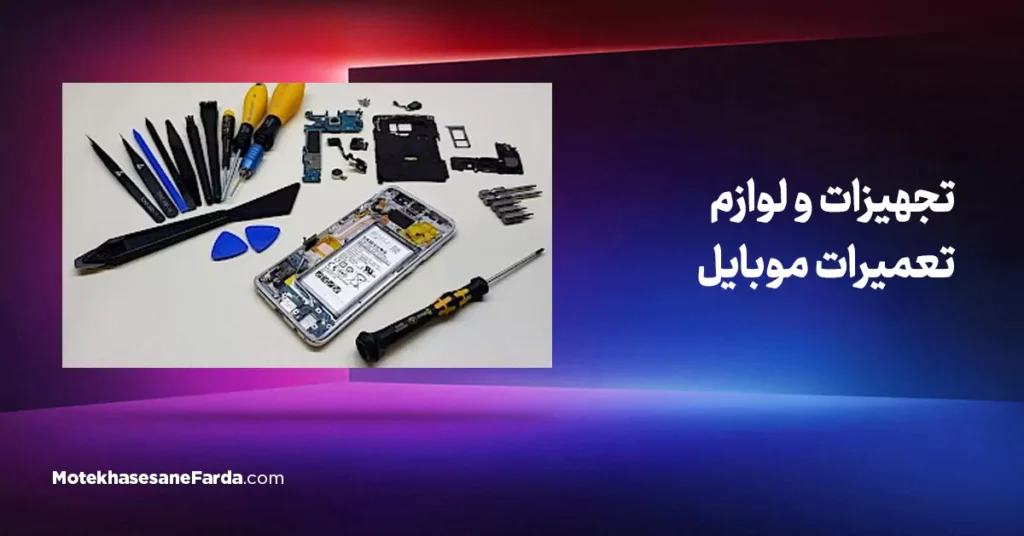 تجهیزات و لوازم تعمیرات موبایل