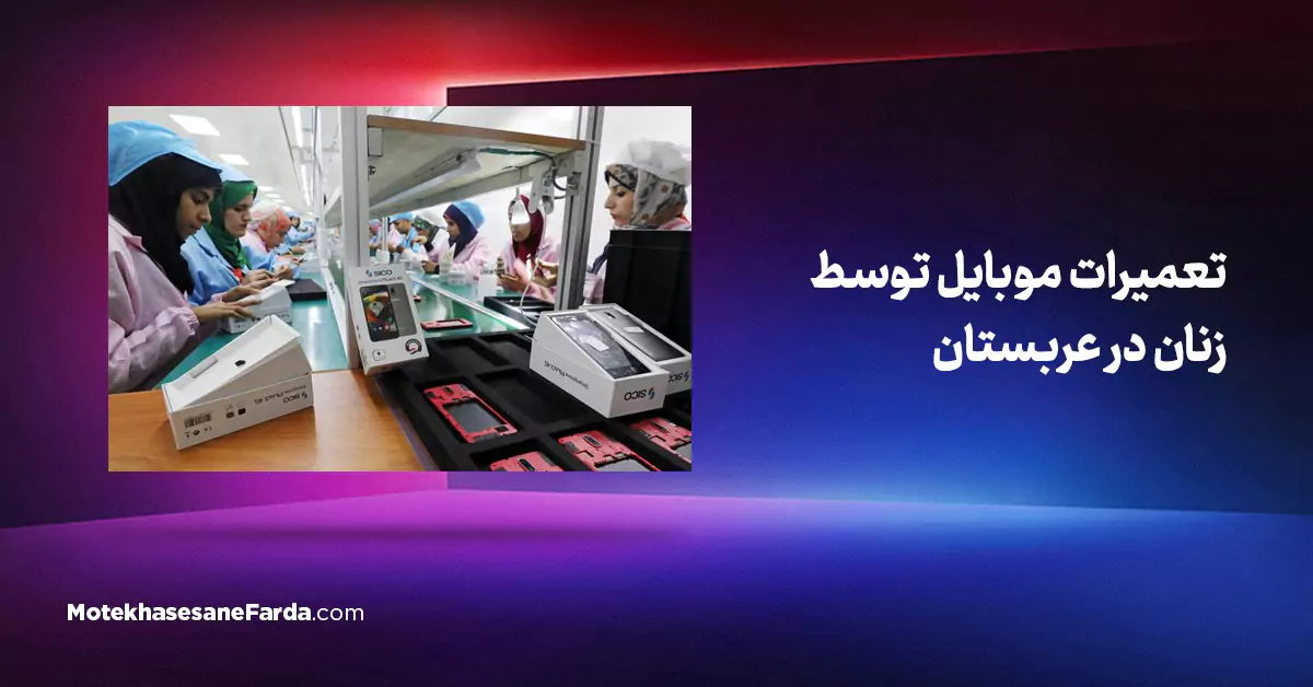 تعمیرات موبایل توسط زنان در عربستان