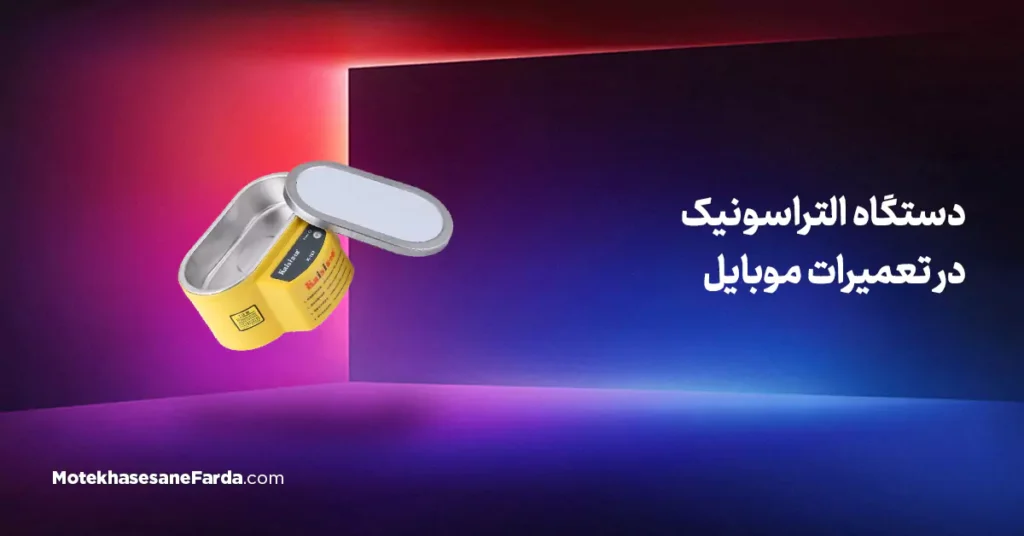 دستگاه التراسونیک در تعمیرات موبایل