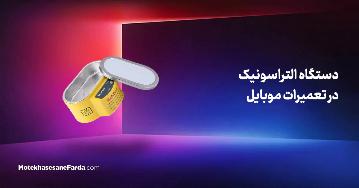 دستگاه التراسونیک در تعمیرات موبایل