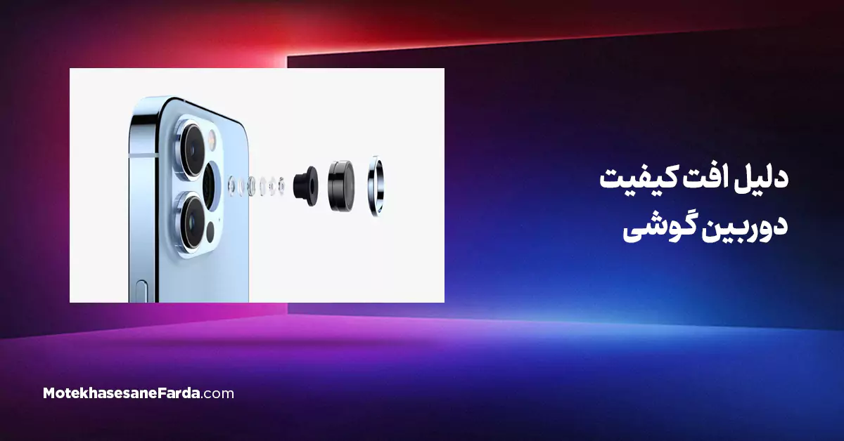 دلیل افت کیفیت دوربین گوشی