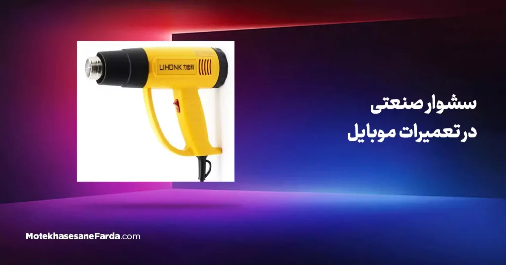 سشوار صنعتی در تعمیرات موبایل