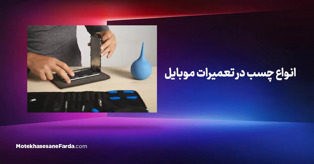 انواع چسب در تعمیرات موبایل