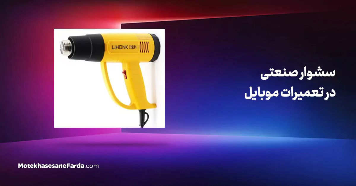 سشوار صنعتی در تعمیرات موبایل