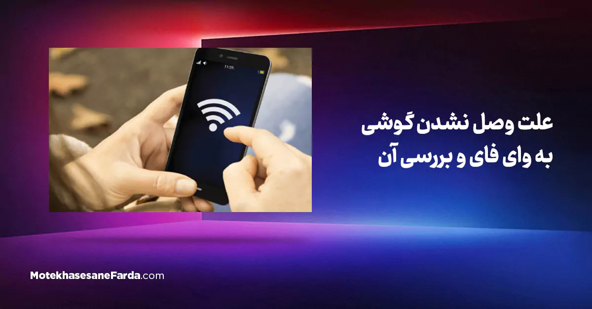 علت وصل نشدن گوشی به وای فای و بررسی ان