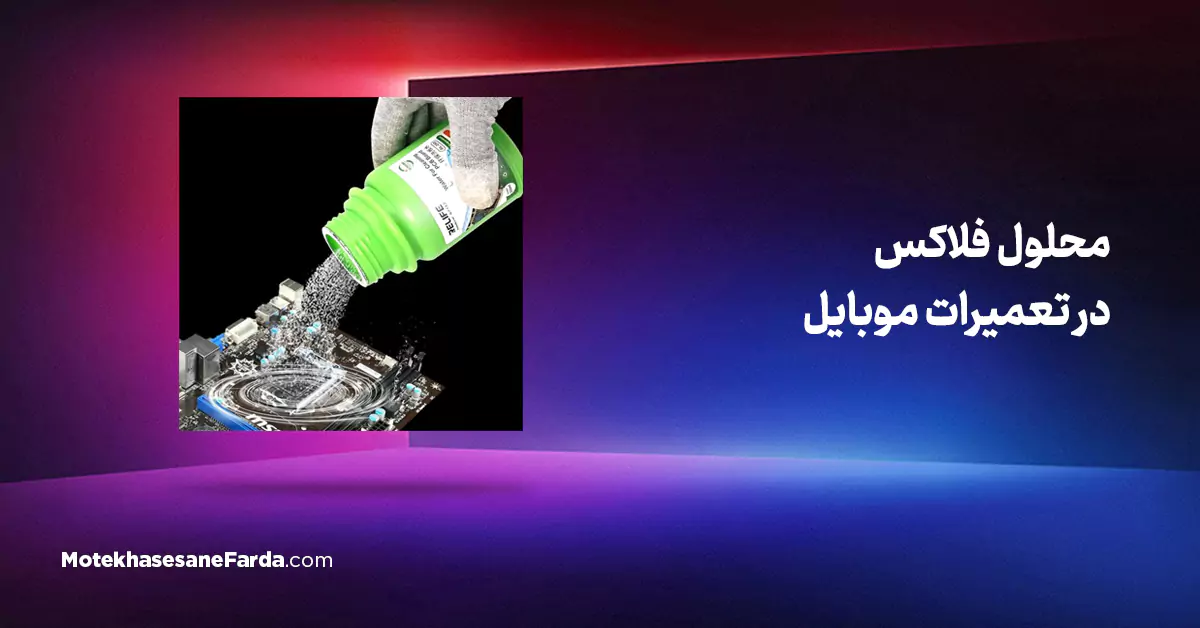 محلول فلاکس در تعمیرات موبایل
