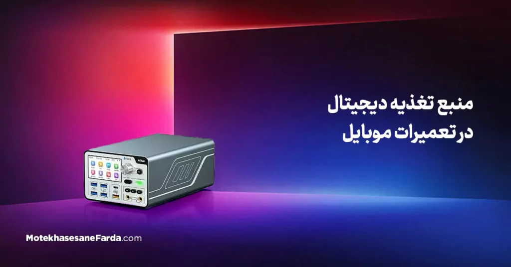 منبع تغذیه دیجیتال در تعمیرات موبایل