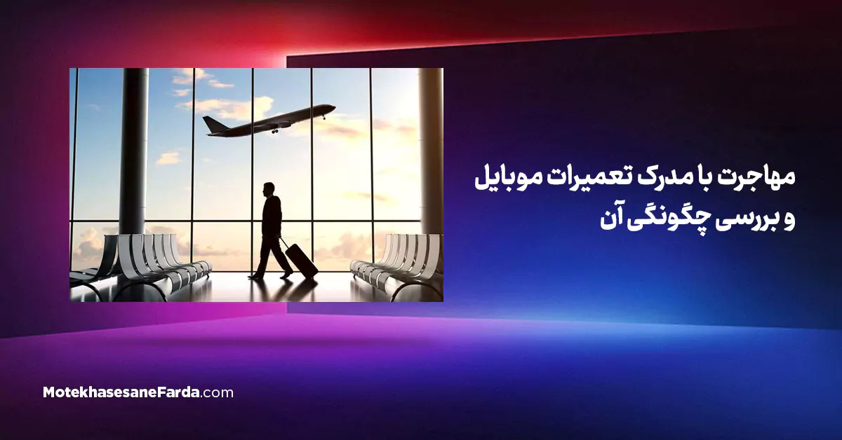 مهاجرت با مدرک تعمیرات موبایل و بررسی چگونگی آن