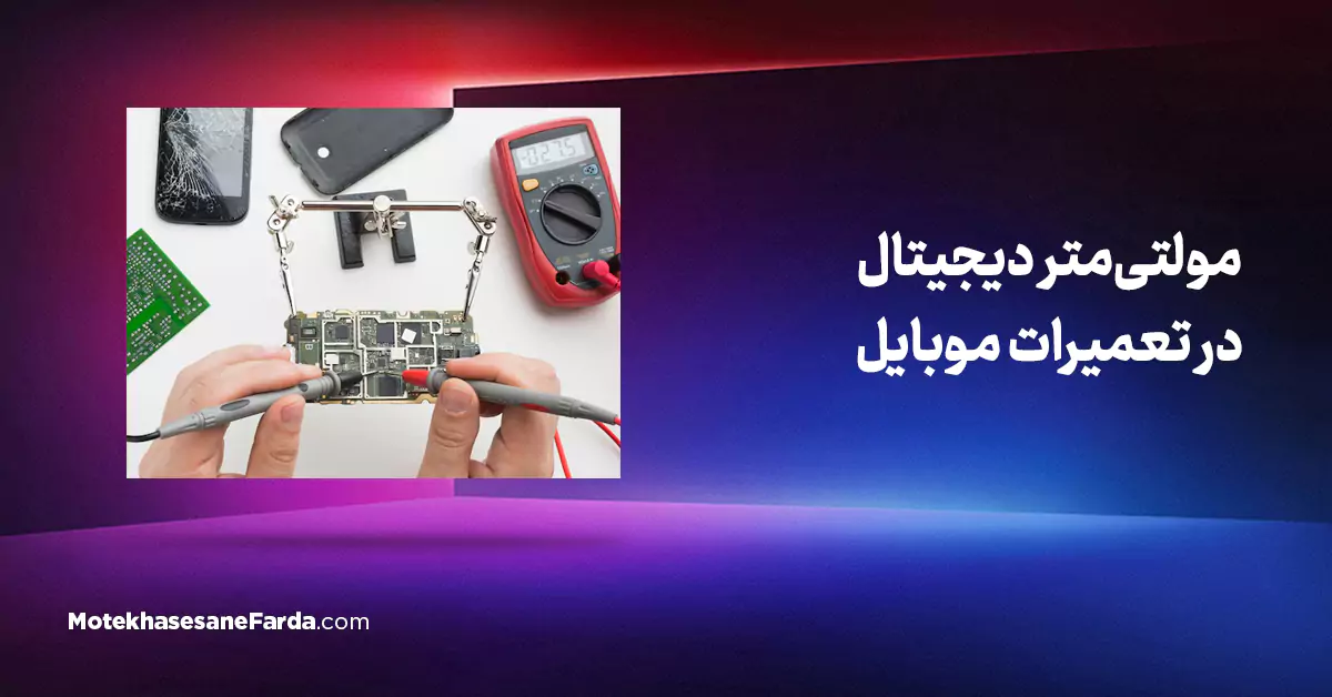 مولتی متر دیجیتال در تعمیرات موبایل