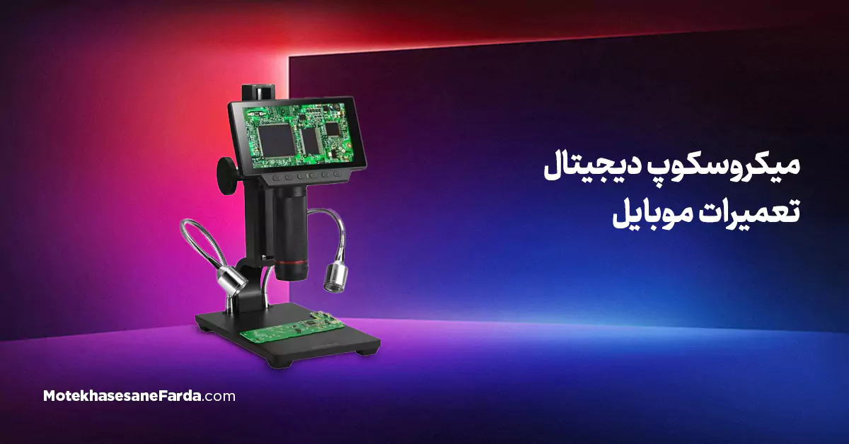 میکروسکوپ دیجیتال تعمیرات موبایل