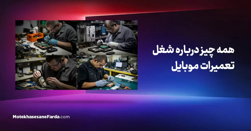 همه چیز درباره شغل تعمیرات موبایل