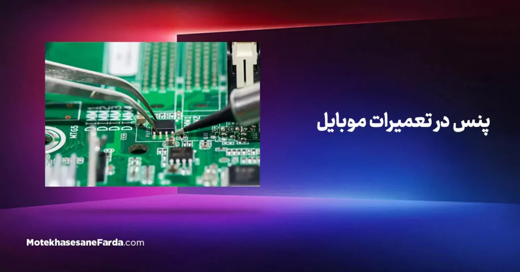 پنس در تعمیرات موبایل