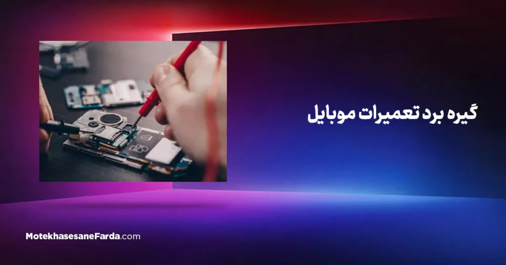 گیره برد تعمیرات موبایل
