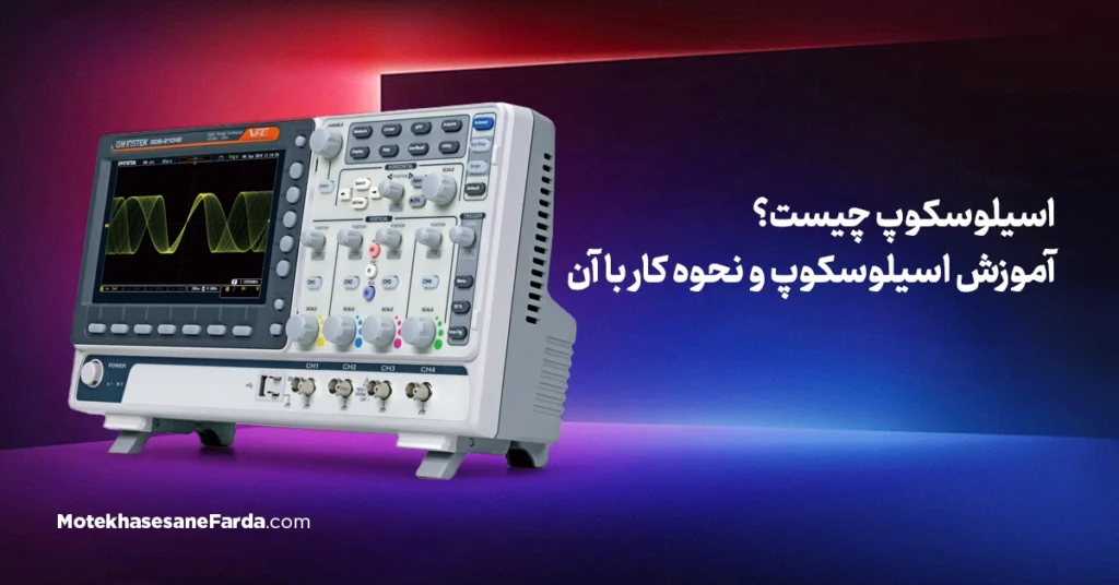 اسیلوسکوپ چیست؟ آموزش اسیلوسکوپ و نحوه کار با آن