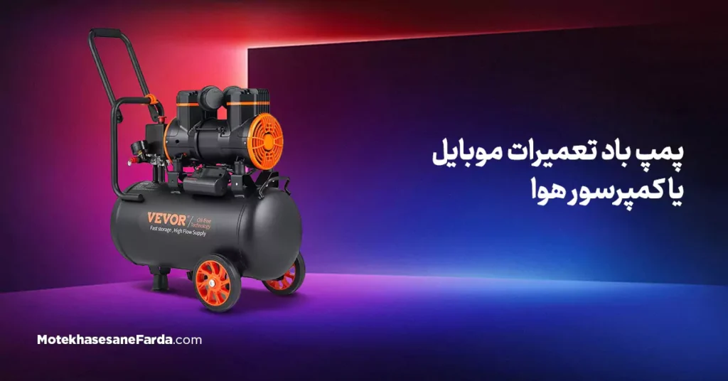 پمپ باد تعمیرات موبایل یا کمپرسور هوا