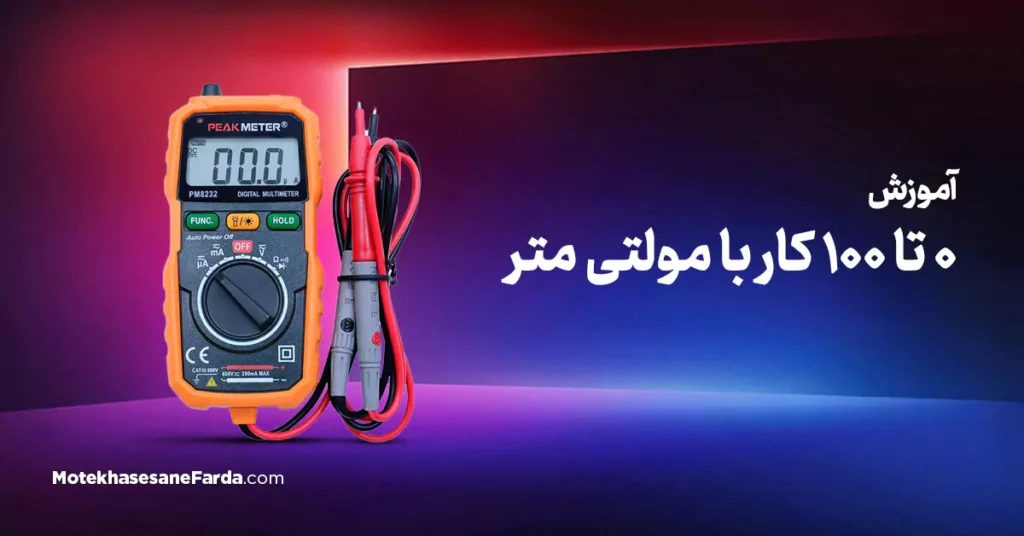 آموزش 0 تا 100 کار با مولتی متر
