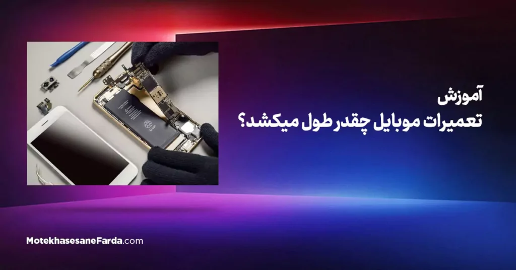 آموزش تعمیرات موبایل چقدر طول میکشد؟