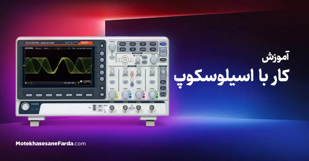 آموزش کار با اسیلوسکوپ و ساختار داخلی آن