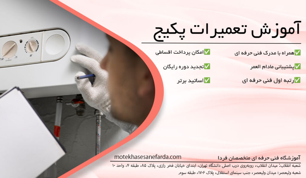 دوره آموزشی تعمیرات پکیج در تهران