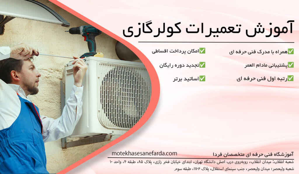 آموزش تعمیرات کولر گازی در تهران