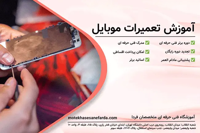 دوره آموزش تعمیرات موبایل در تهران